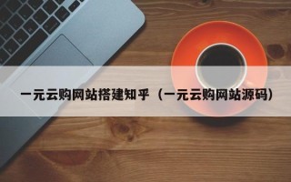 乌兰察布一元云购网站搭建知乎（一元云购网站源码）