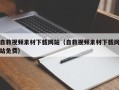 乌兰察布自救视频素材下载网站（自救视频素材下载网站免费）