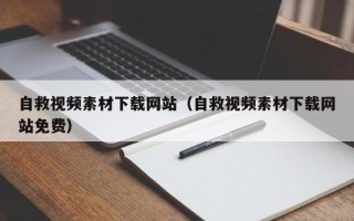 乌兰察布自救视频素材下载网站（自救视频素材下载网站免费）