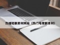 乌兰察布热播短剧素材网站（热门电视剧素材）
