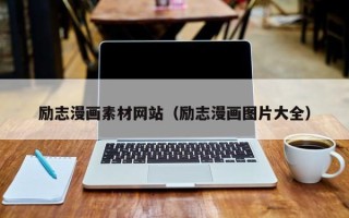 乌兰察布励志漫画素材网站（励志漫画图片大全）