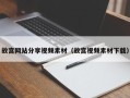 乌兰察布故宫网站分享视频素材（故宫视频素材下载）