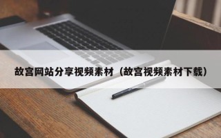 乌兰察布故宫网站分享视频素材（故宫视频素材下载）