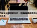 乌兰察布搭建网站和数据库结合（搭建网站数据库地址怎么填）