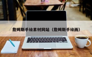 乌兰察布詹姆斯手绘素材网站（詹姆斯手绘画）