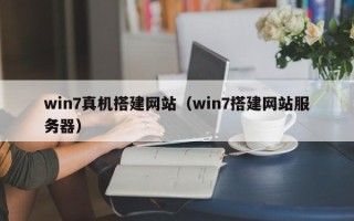 乌兰察布win7真机搭建网站（win7搭建网站服务器）