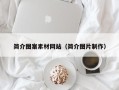 乌兰察布简介图案素材网站（简介图片制作）