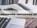 乌兰察布网络对战素材网站（网络对战素材网站下载）