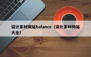 乌兰察布设计素材网站balance（设计素材网站大全）