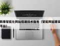 乌兰察布新泰智能化网站搭建技术指导（智能网站建设平台）