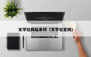 乌兰察布文学社网站素材（文学社官网）