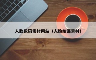 乌兰察布人脸数码素材网站（人脸绘画素材）